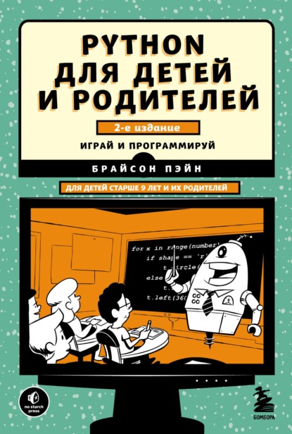 Python для детей и родителей. 2-е издание - Брайсон Пэйн