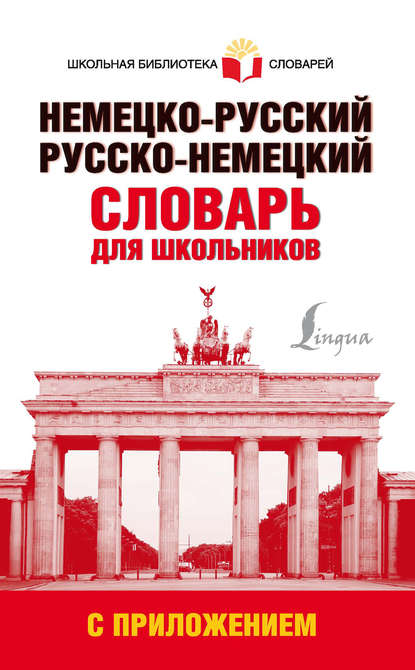 Немецко-русский. Русско-немецкий словарь для школьников с приложением — Группа авторов