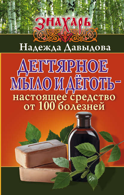 Дегтярное мыло и деготь – настоящее средство от 100 болезней — Надежда Давыдова