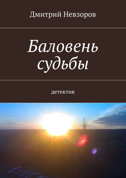 Баловень судьбы - Дмитрий Невзоров