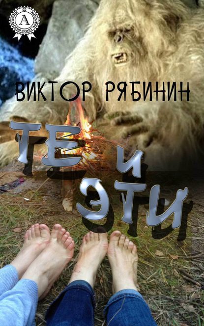 Те и эти - Виктор Рябинин