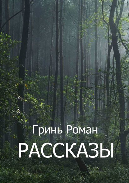 Рассказы - Роман Гринь