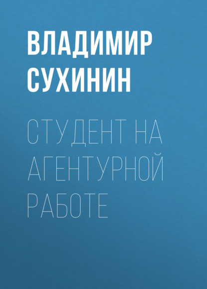 Студент на агентурной работе — Владимир Сухинин