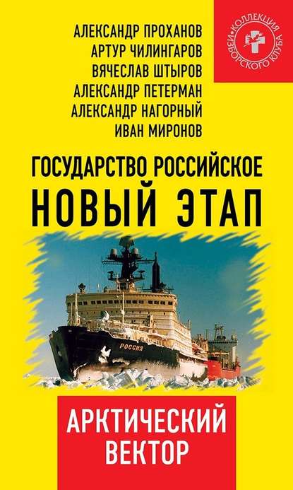 Государство Российское. Новый этап. Арктический вектор - Коллектив авторов