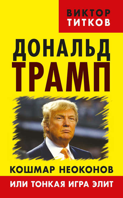 Дональд Трамп. Кошмар неоконов или тонкая игра элит - Виктор Титков