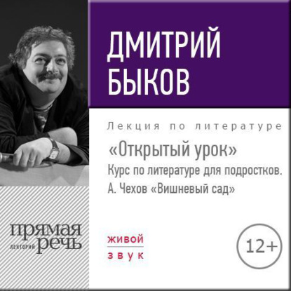 Лекция «Открытый урок» – А. Чехов «Вишневый сад» — Дмитрий Быков