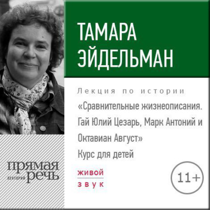 Лекция «Сравнительные жизнеописания. Гай Юлий Цезарь, Марк Антоний и Октавиан Август» — Тамара Эйдельман