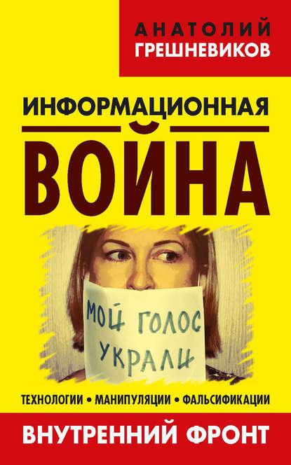 Информационная война. Внутренний фронт. Технологии, манипуляции, фальсификации. Книга II - Анатолий Грешневиков