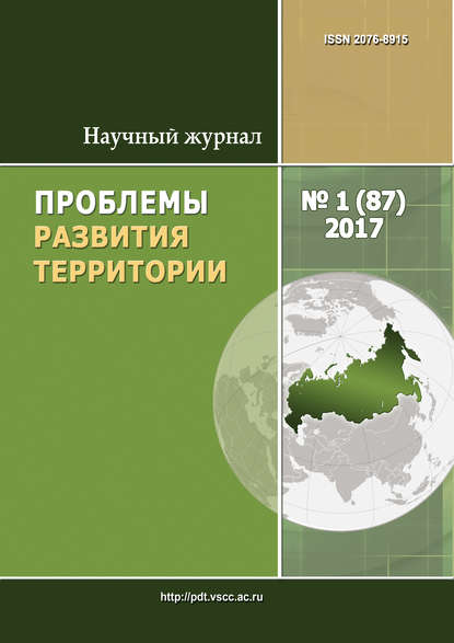 Проблемы развития территории № 1 (87) 2017 - Группа авторов