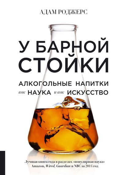 У барной стойки. Алкогольные напитки как наука и как искусство - Адам Роджерс