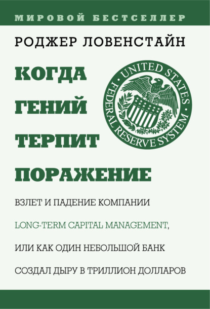 Когда гений терпит поражение. Long-Term Capital Management, или Как один небольшой банк создал дыру в триллион долларов - Роджер Ловенстайн