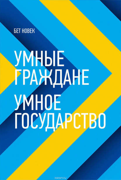 Умные граждане – умное государство — Бет Новек