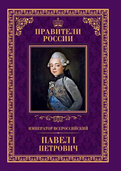 Император Всероссийский Павел I Петрович — Анна Семенова