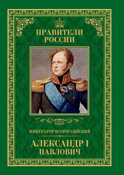 Император Всероссийский Александр I Павлович — Любовь Мельникова