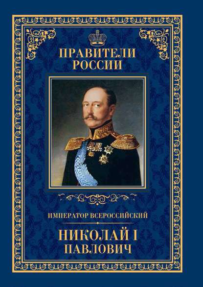 Император Всероссийский Николай I Павлович — Ирина Ружицкая