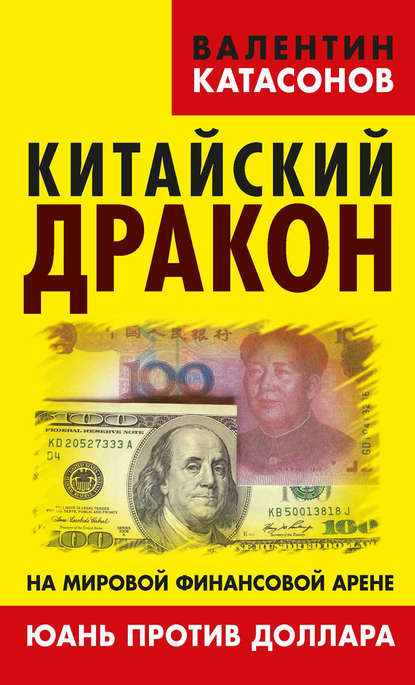 Китайский дракон на мировой финансовой арене. Юань против доллара - Валентин Юрьевич Катасонов