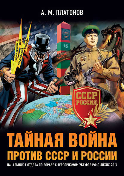 Тайная война против СССР и России. Начальник 1 отдела по борьбе с терроризмом УБТ ФСБ РФ о лихих 90-х - Александр Платонов