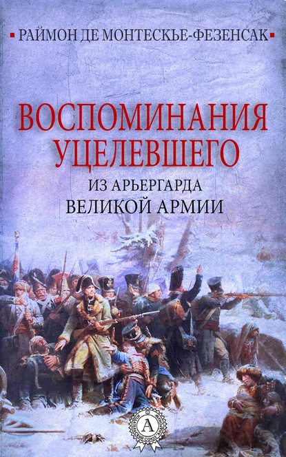 Воспоминания уцелевшего из арьергарда Великой армии - Раймон де Монтескье-Фезенсак