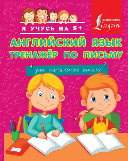 Английский язык. Тренажер по письму для начальной школы — Группа авторов