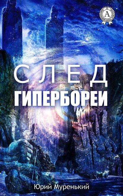 След Гипербореи - Юрий Муренький