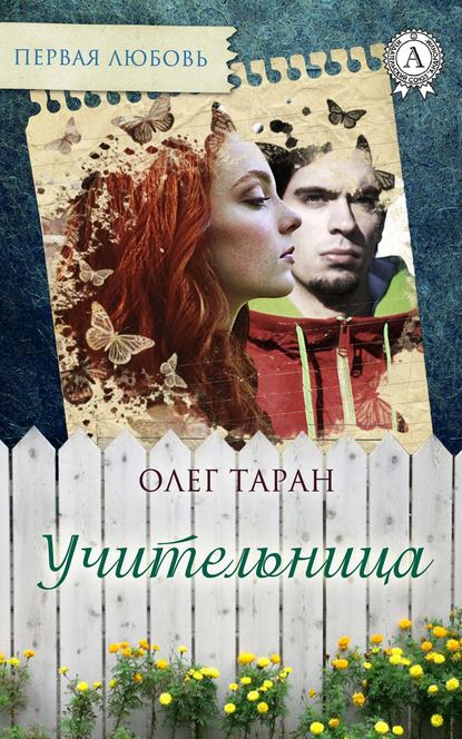 Учительница — Олег Таран