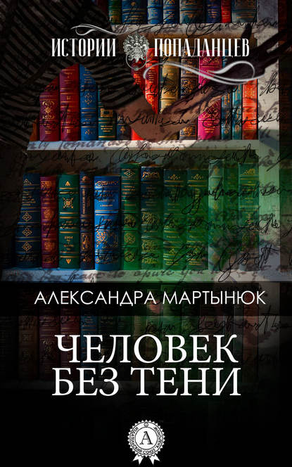 Человек без тени - Александра Мартынюк