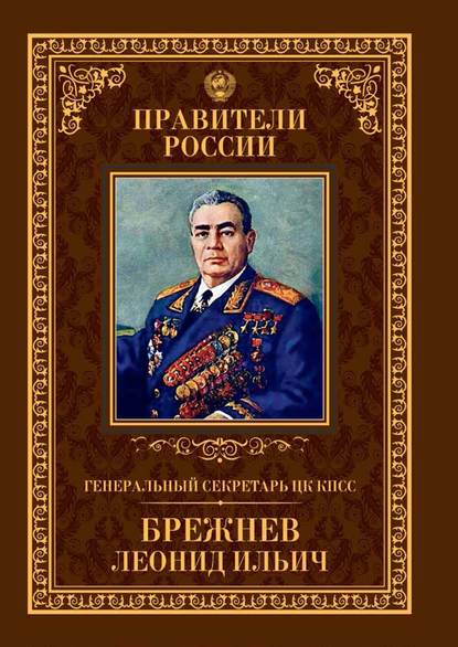 Генеральный секретарь ЦК КПСС Леонид Ильич Брежнев — Александр Голубев