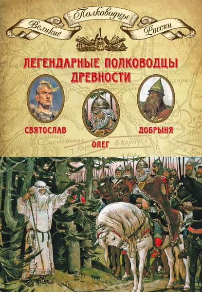 Легендарные полководцы древности. Святослав, Олег, Добрыня - Группа авторов