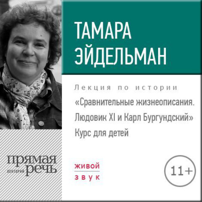 Лекция «Сравнительные жизнеописания. Людовик ХI и Карл Бургундский» — Тамара Эйдельман