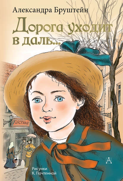 Дорога уходит в даль… — Александра Бруштейн