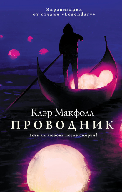 Проводник - Клэр Макфолл