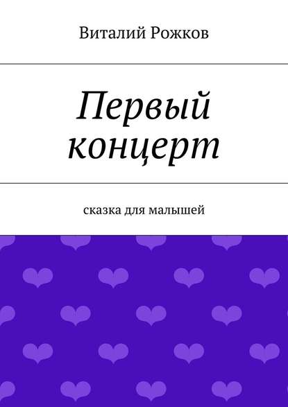 Первый концерт. Сказка для малышей - Виталий Владимирович Рожков