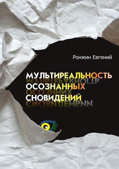 Мультиреальность осознанных сновидений — Евгений Ронжин