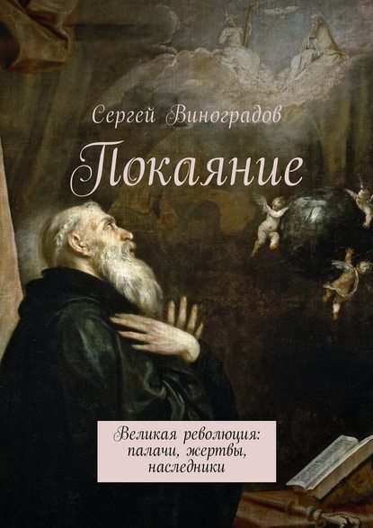 Покаяние. Великая революция: палачи, жертвы, наследники - Сергей Виноградов