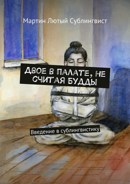 Двое в палате, не считая Будды. Введение в сублингвистику - Мартин Лютый Сублингвист