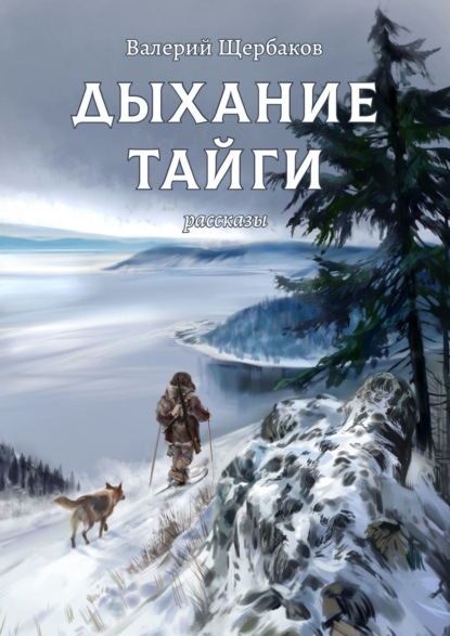 Дыхание тайги. Рассказы - Валерий Щербаков