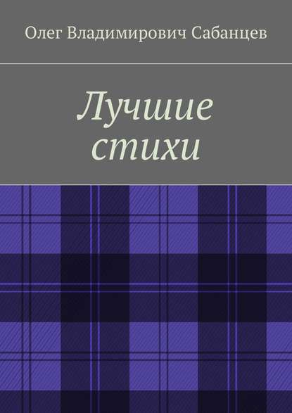 Лучшие стихи - Олег Владимирович Сабанцев