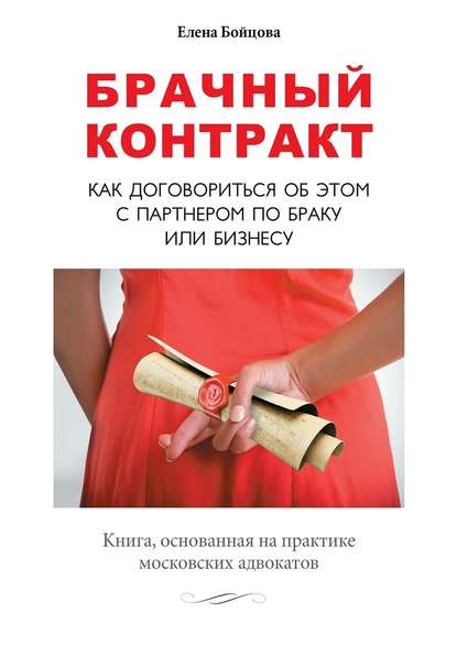 Брачный контракт. Как договориться об этом с партнером по браку или бизнесу - Елена Бойцова