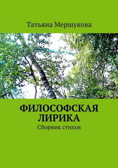 Философская лирика. Сборник стихов - Татьяна Мершукова