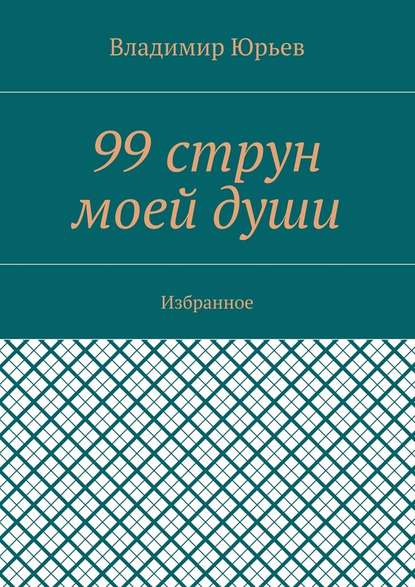 99 струн моей души. Избранное - Владимир Юрьев