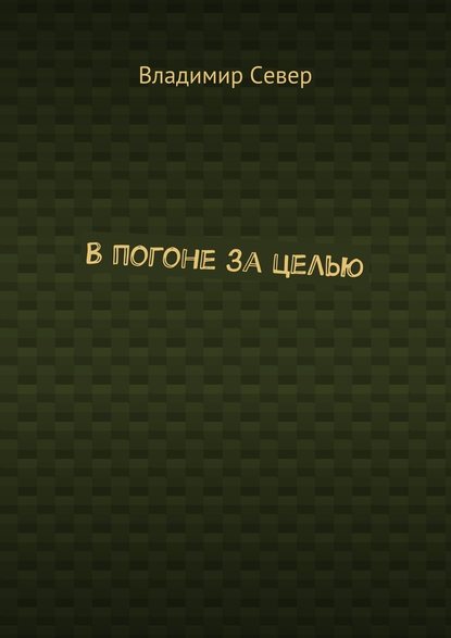 В погоне за целью - Владимир Север