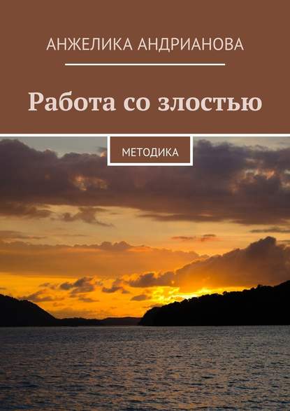 Работа со злостью. Методика - Анжелика Андрианова