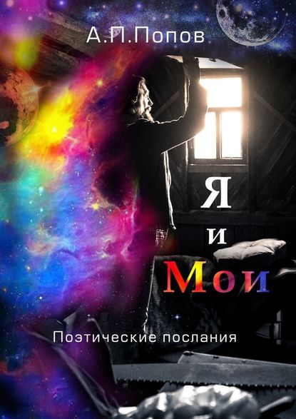 Я и Мои. Поэтические послания - Александр Петрович Попов