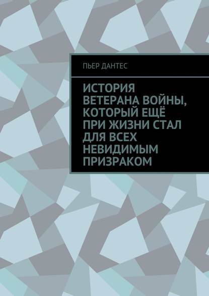 История ветерана войны, который ещё при жизни стал для всех невидимым призраком - Пьер Дантес