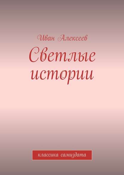 Светлые истории. Классика самиздата - Иван Алексеев