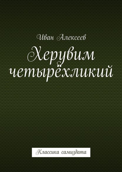 Херувим четырёхликий. Классика самиздата - Иван А. Алексеев