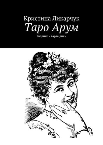 Таро Арум. Гадание «Карта дня» - Кристина Викторовна Ликарчук