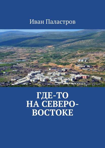 Где-то на Северо-Востоке - Иван Паластров