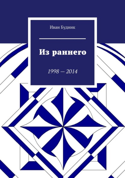 Из раннего. 1998—2014 - Иван Будник