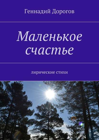 Маленькое счастье. Лирические стихи - Геннадий Дорогов